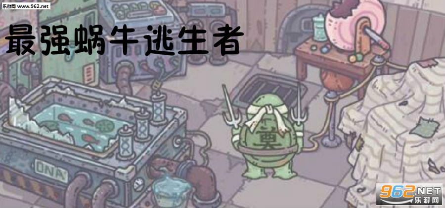 最强蜗牛逃生者破解版 最强蜗牛逃生者破解版