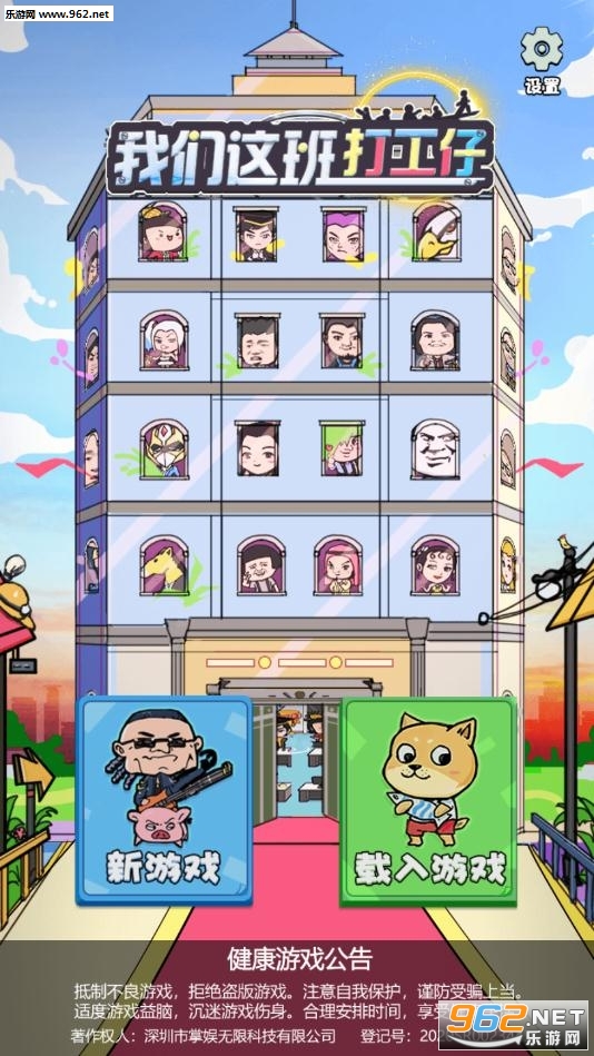 我们这班打工仔破解版v1.0截图0