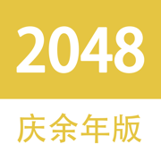 2048庆余年大宗师版游戏 v0.1.0