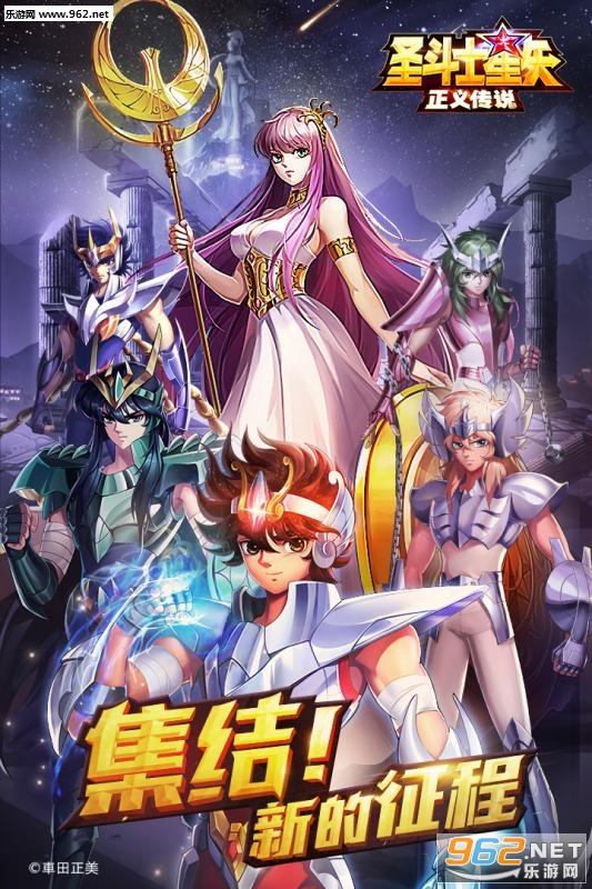 圣斗士星矢正义传说官方正版v1.0.8截图0