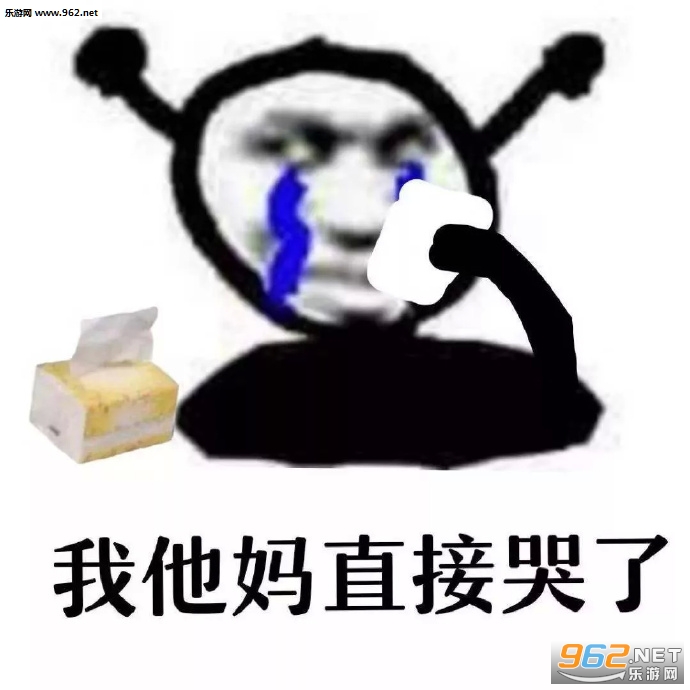 我他妈直接去世表情包