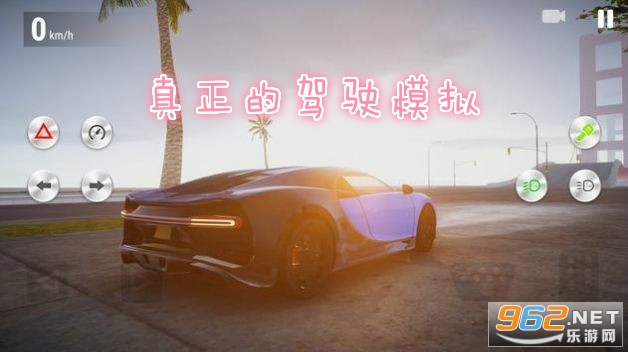 真正的驾驶模拟游戏