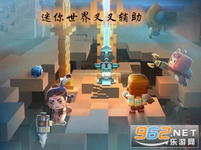 迷你世界叉叉辅助