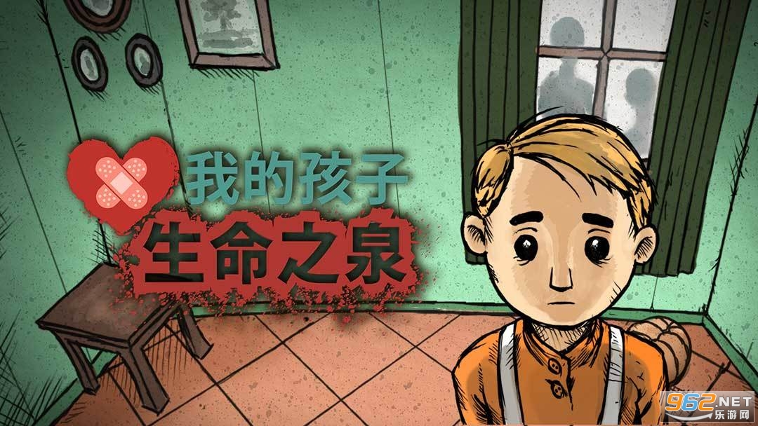 我的孩子生命之泉免费版