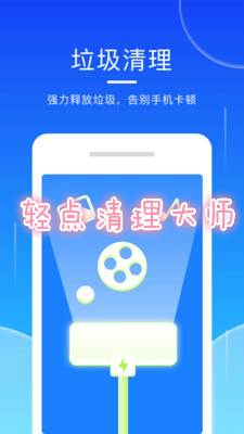 轻点清理大师app