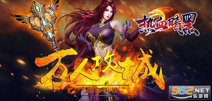 热血暗黑裁决版