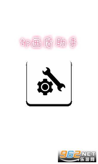 tp画质助手app