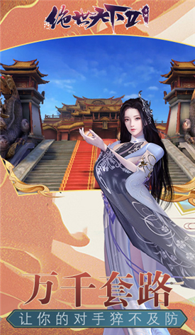 绝世天下2安卓版