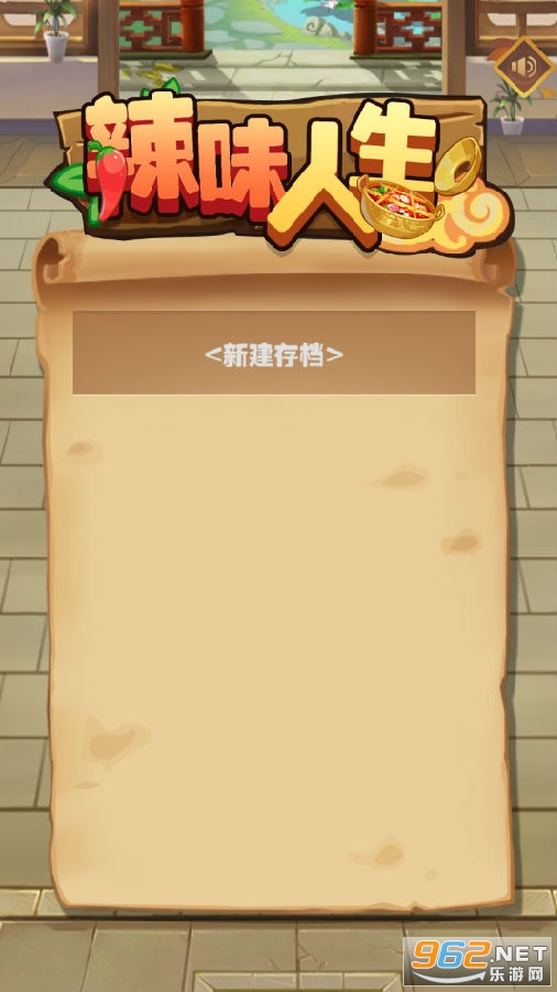 辣味人生破解版