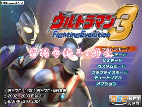 奥特曼格斗3进化全角色