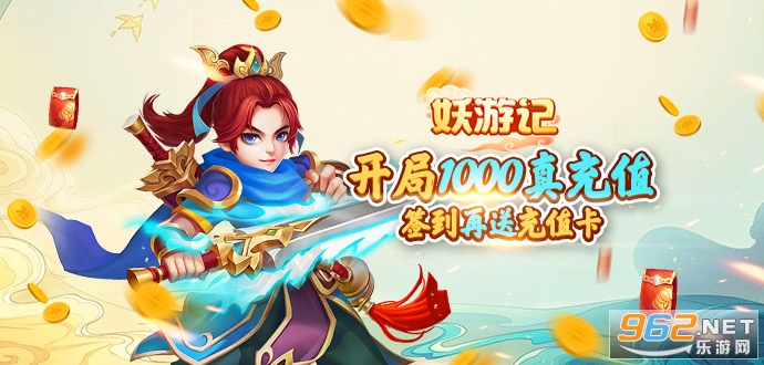 妖游记送千元真充值版