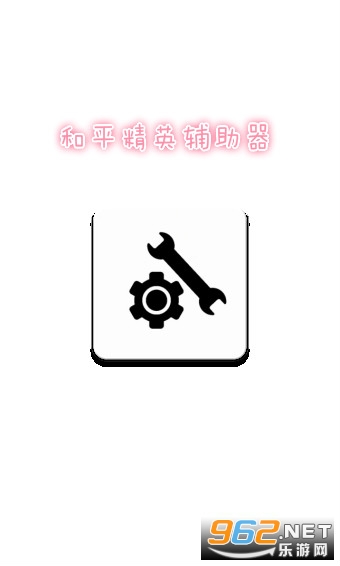 和平精英辅助器(免费)多功能