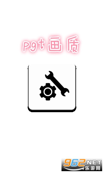 pgt画质修改器