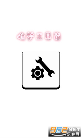 唯梦工具箱超广角