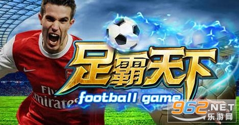 足霸天下破解版