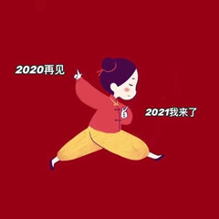 陪我跨年吧图片我说的是今年明年后年年年