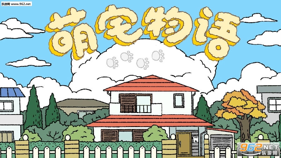 萌宅物语官方版 萌宅物语官方版