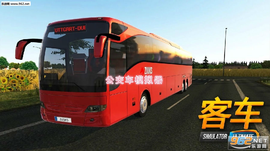 公交车模拟器破解版 公交车模拟器破解版