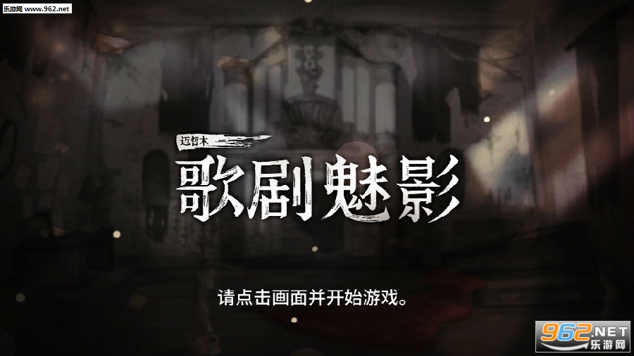 迈哲木歌剧魅影破解版