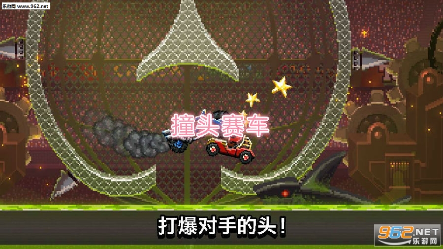 撞头赛车v2.1.1最新破解版 撞头赛车v2.1.1最新破解版