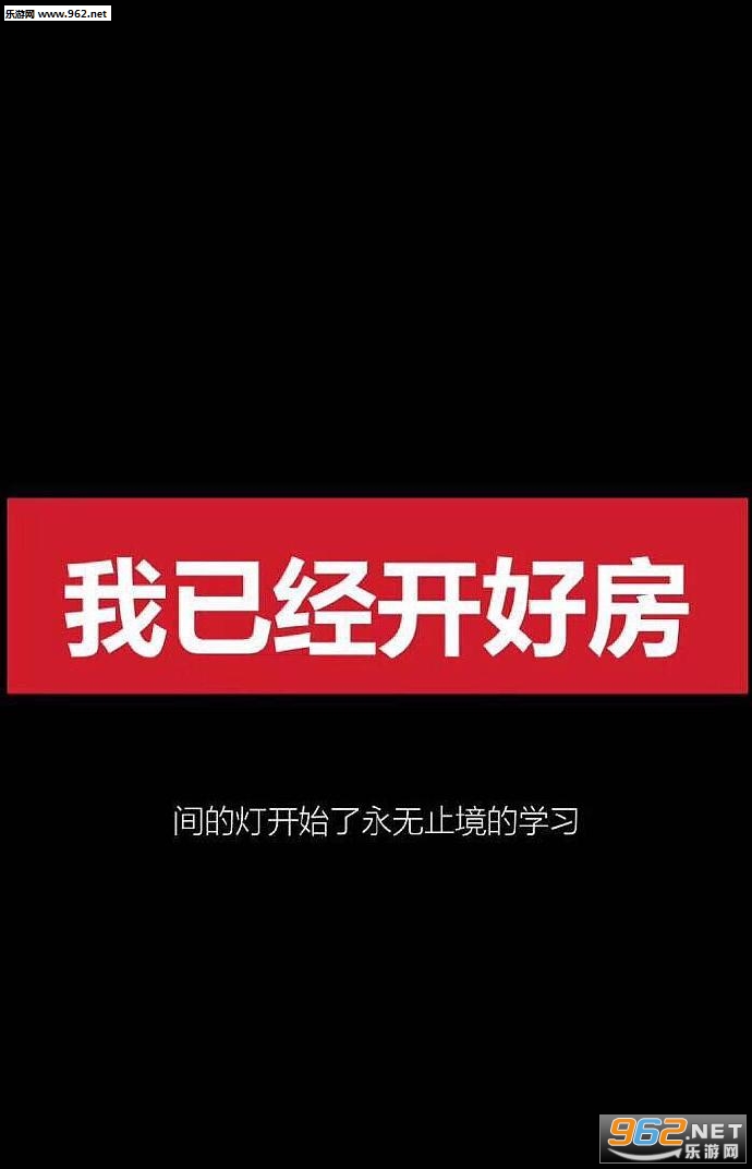 我要做爱学习的好孩子表情包-我已经开好了房间的灯图片下载-乐游网