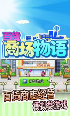 百货商场物语最新破解版