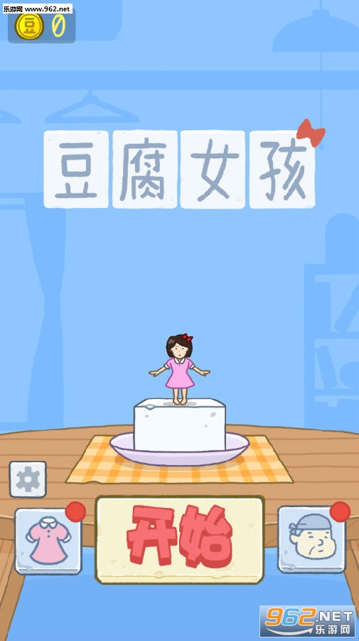 豆腐女孩破解版