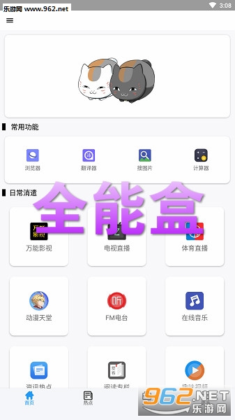 全能盒永久免费版