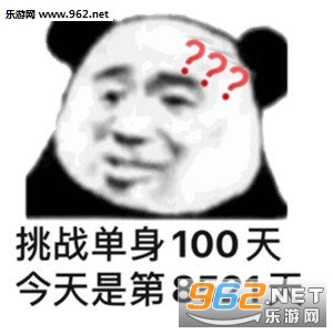 挑战单身100天图片-生活没了盼头表情包下载-乐游网