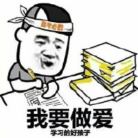 我要做爱学习的好孩子表情包-我已经开好了房间的灯