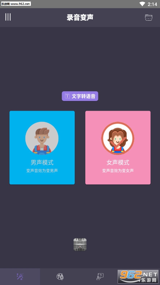 专业变声器破解版v2.6截图0