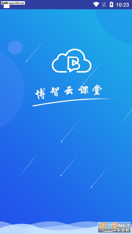 博智云课堂(青岛空中课堂登录平台app)v2.8.0截图1