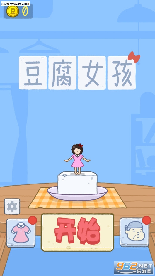 豆腐女孩破解版v1.0.3截图0