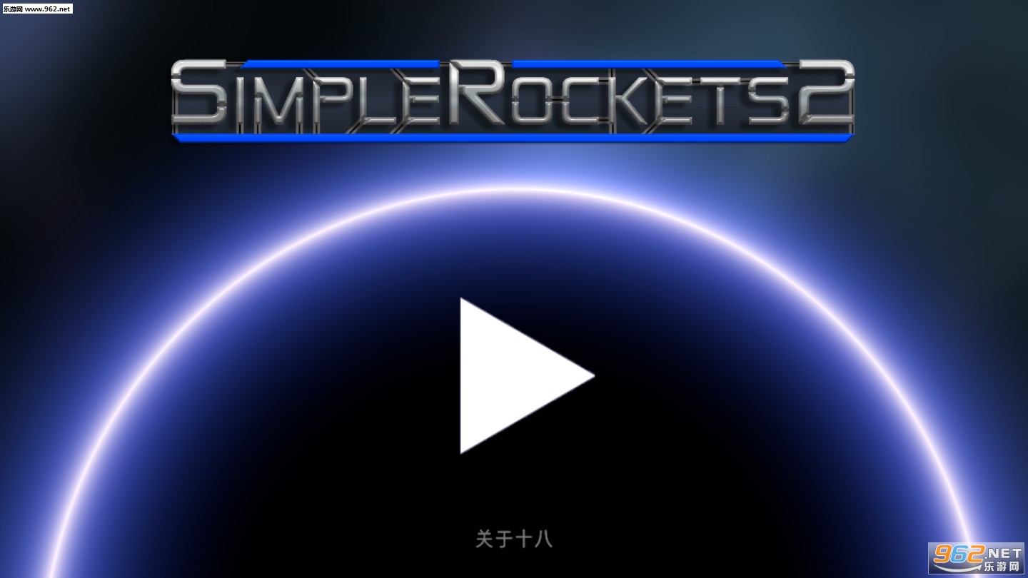 简单火箭2中文版最新版手机版v0.8.402截图0