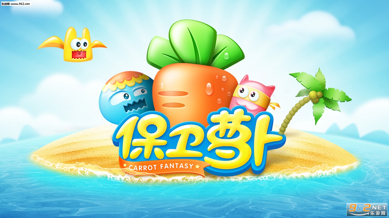 保卫萝卜内购破解版v2.0.0截图0