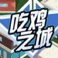 吃鸡之城破解版 v1.0