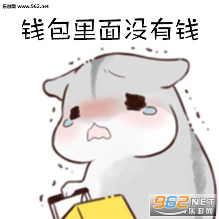 钱包里没有钱都是情有可原的表情包-都是情有可原的包