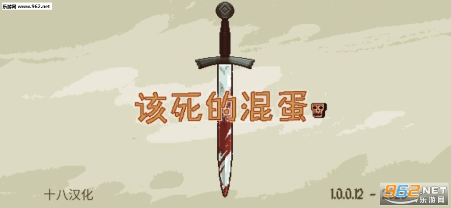 该死的混蛋中文破解版