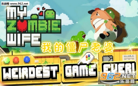我的僵尸老婆破解版