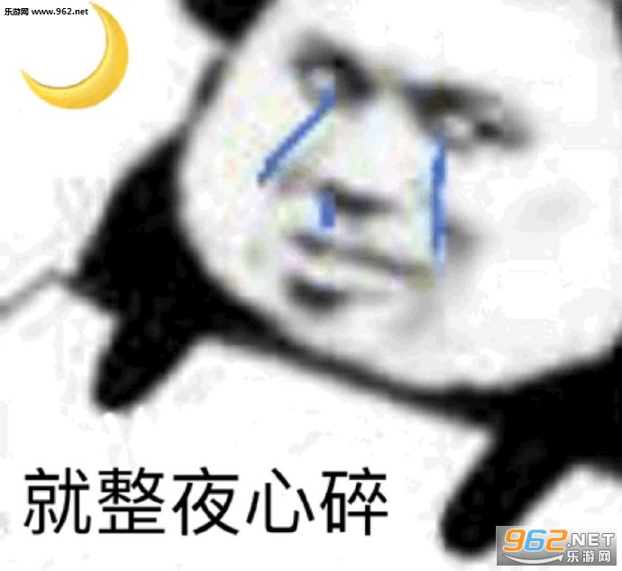 就整夜心碎表情包