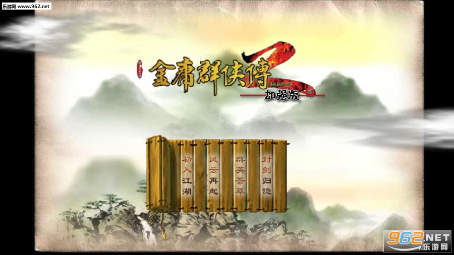 金庸群侠传2破解版手机版