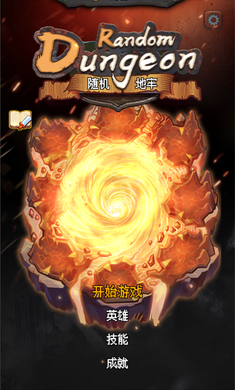 随机地牢无尽冒险破解版