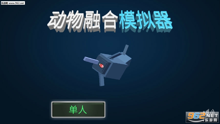 动物融合模拟器汉化版 动物融合模拟器汉化版