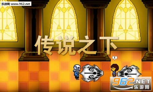 传说之下中文破解版 传说之下中文破解版