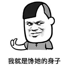 你那是馋她的身子你下贱表情包