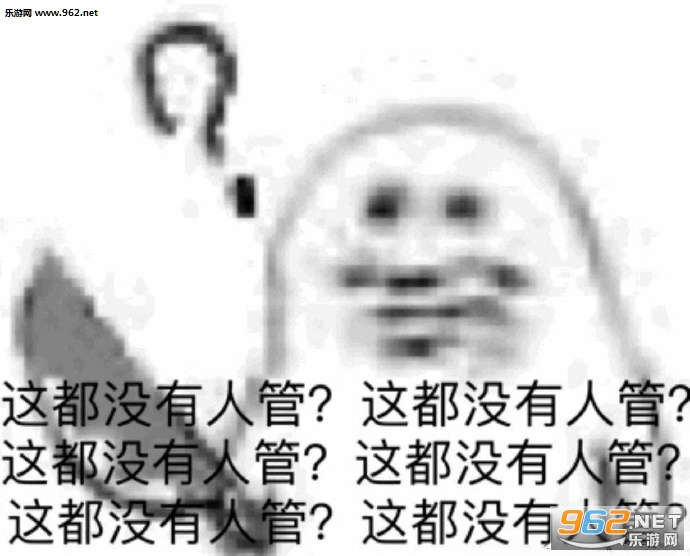 这都没有人管表情包