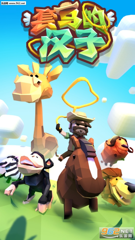 套马的汉子无限钻石版v1.1.16.1002截图0