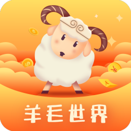 羊毛世界app v1.0.0