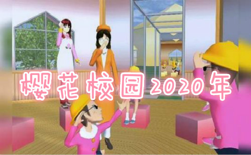 樱花校园2020年