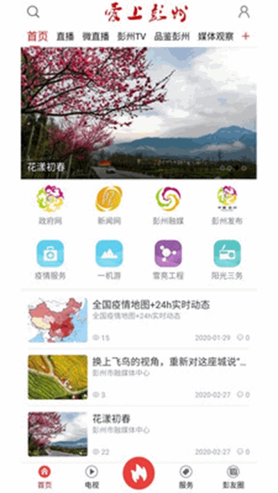 爱上彭州appv1.0.11 安卓版截图0